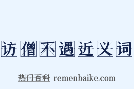 访僧不遇近义词是什么意思的图片